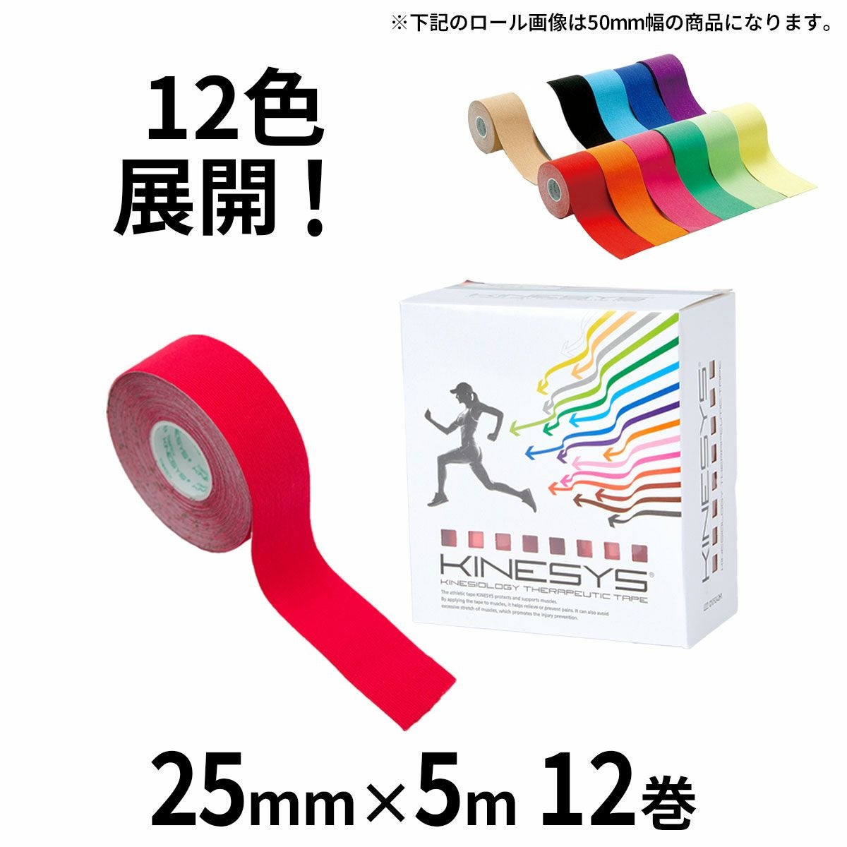 キネシステープ　キネシオテープ　カラー　テーピング カラーキネシオロジーテープ 【25mm×5m 12巻入】 KINESYS（キネシス