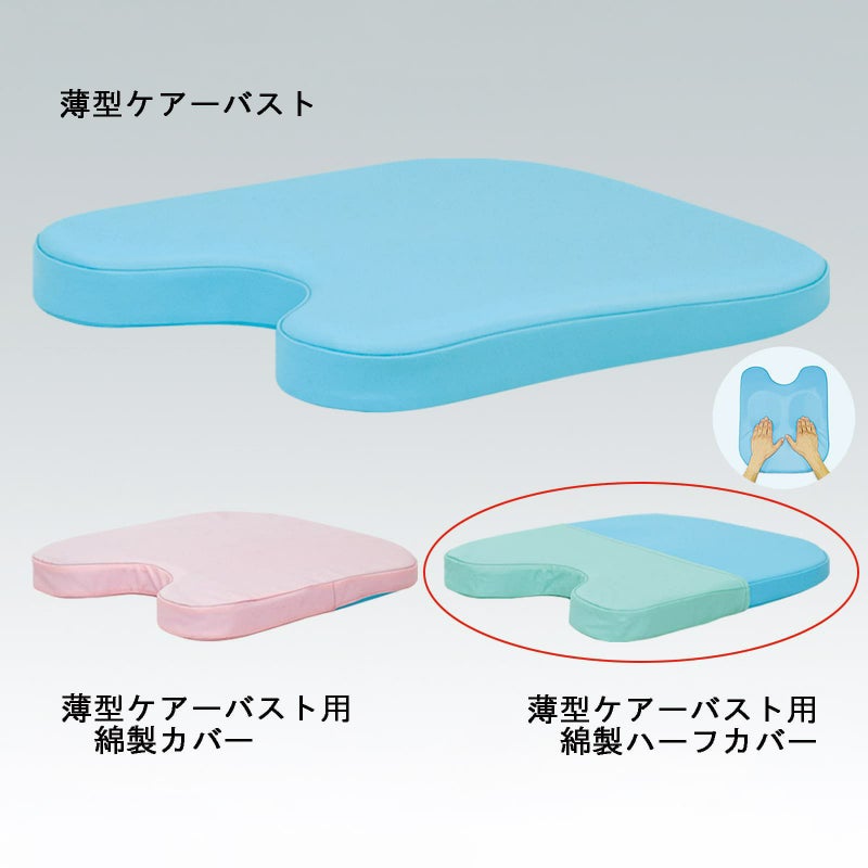 薄型ケアーバスト用綿製ハーフカバー　C-73-02