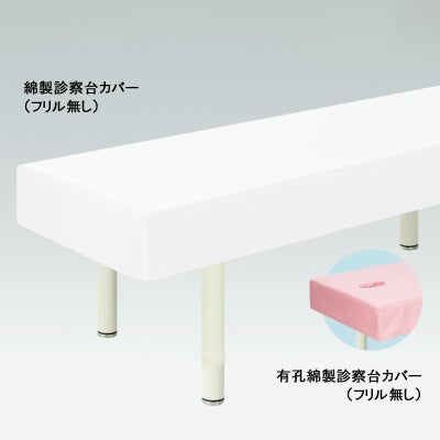 有孔綿製診察台カバー（フリル無）TB-75U-01