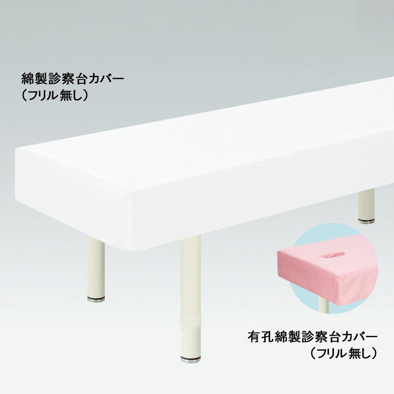 有孔綿製診察台カバー（フリル無）TB-75U-01