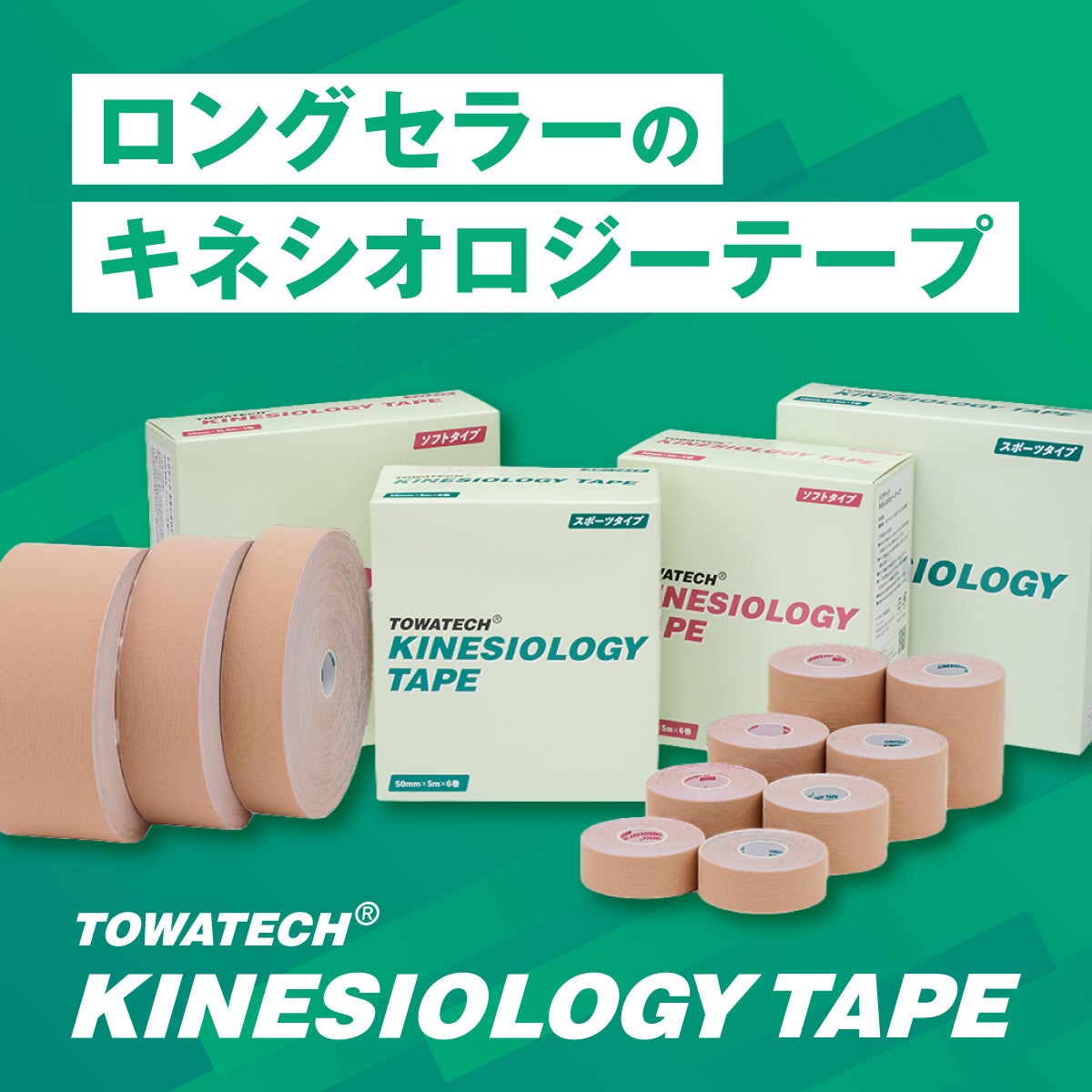 トワテック　キネシオロジーテープ