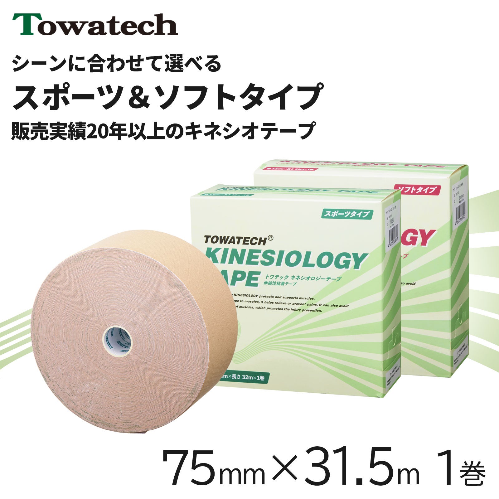 トワテック キネシオロジーテープ 75mm×31.5m 1巻 | トワテック