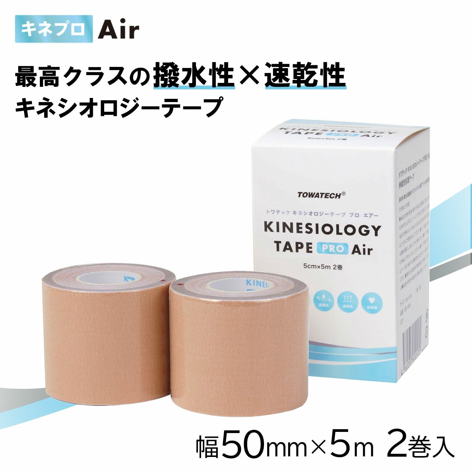 キネプロ Air 50mm×5m 2巻（キネシオロジーテープPRO Air） | トワテック