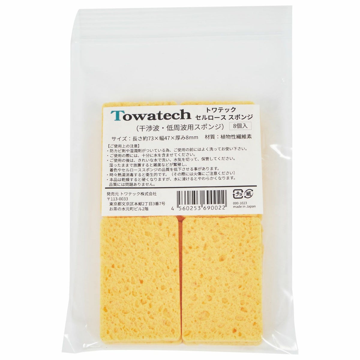 トワテック セルローススポンジ 73×47×8mm (干渉・低周波用スポンジ）