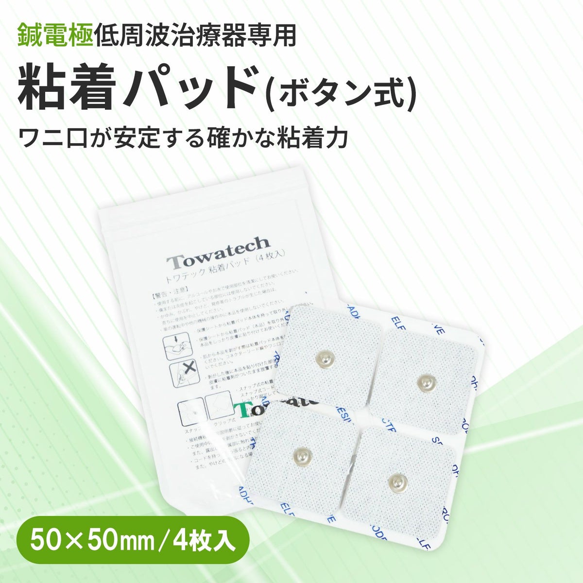 【ボタン式】トワテック 粘着パッド 5×5cm