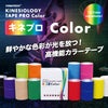 キネプロ COLOR Color 50mm×5m 6巻（キネシオロジーテープPRO Color）