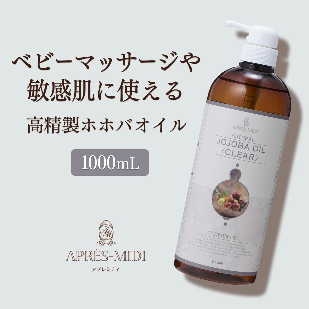 【1000ml】ホホバオイル（高精製） アプレミディ
