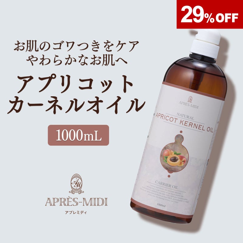 【1000ml】アプリコットカーネルオイル アプレミディ