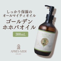 【300ml】ホホバオイル(ゴールデン) アプレミディ