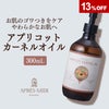【300ml】アプリコットカーネルオイル アプレミディ