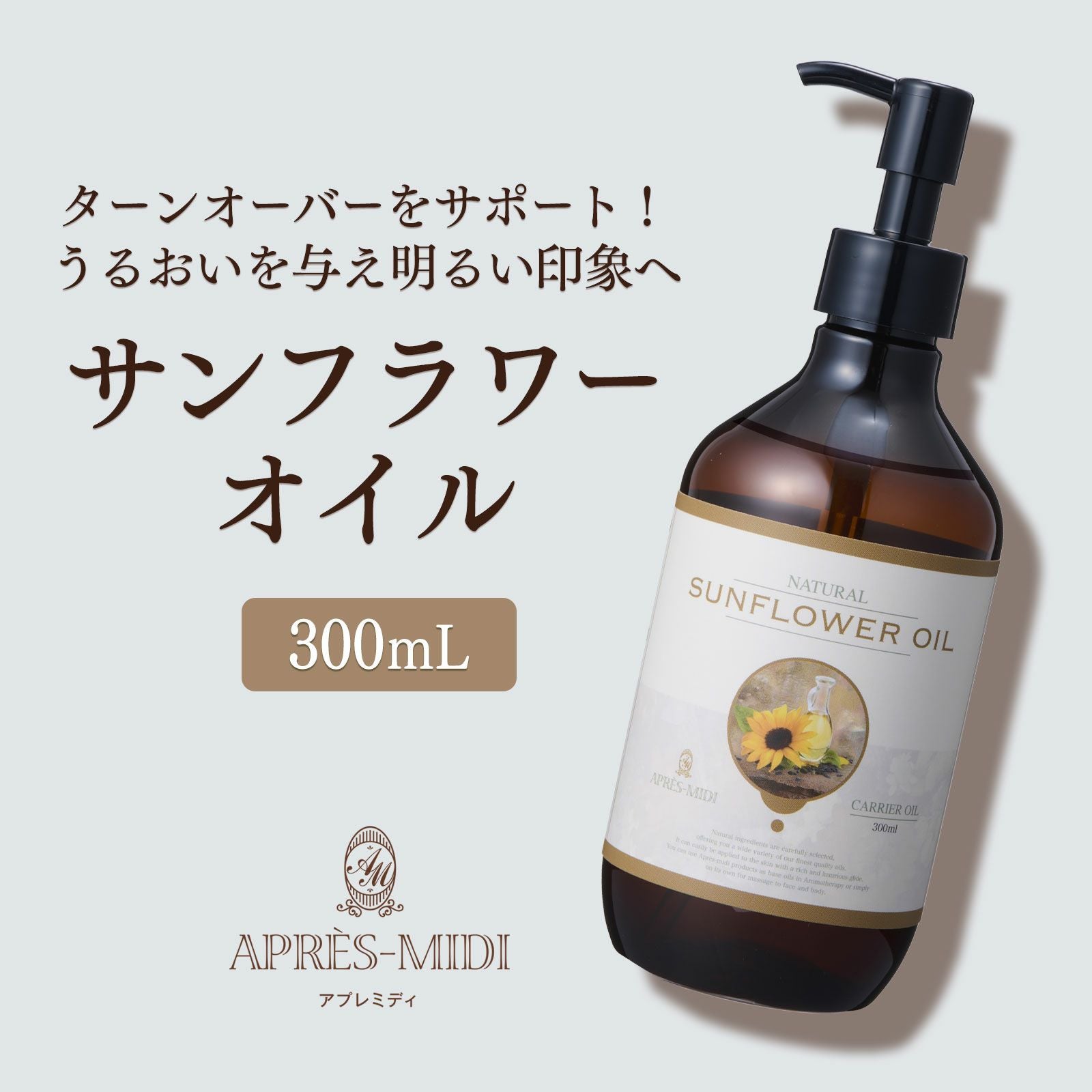 300mL】サンフラワーオイル アプレミディ | トワテック
