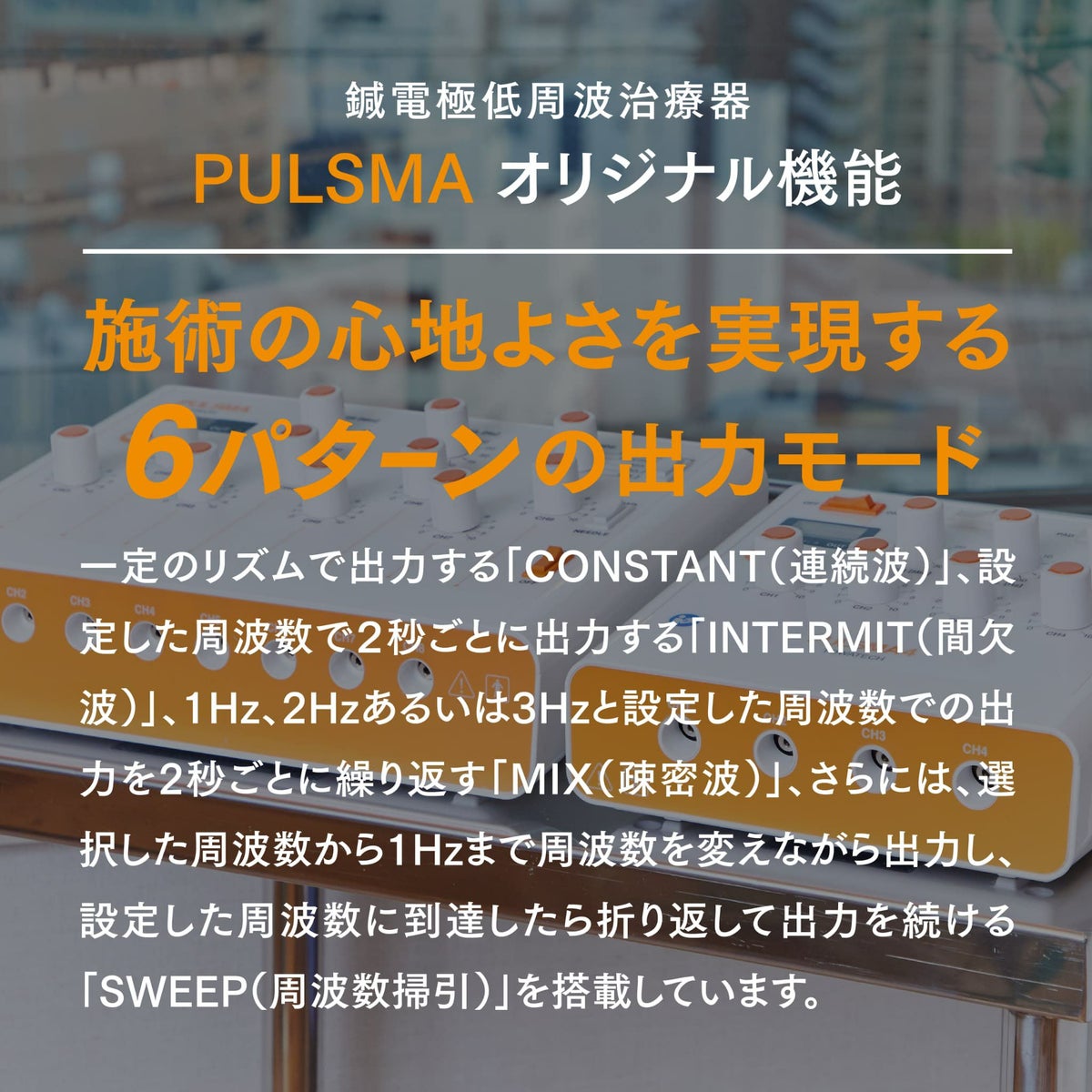 鍼電極低周波治療器 PULSMA4（パルスマ4）