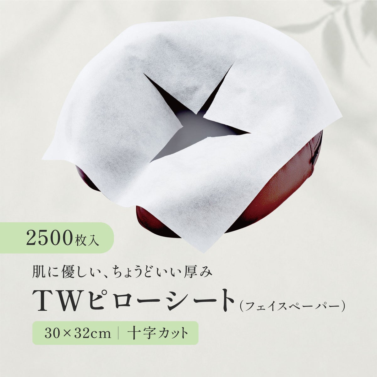 【十字カット】TWピローシート（フェイスペーパー） 2500枚（ホワイト）