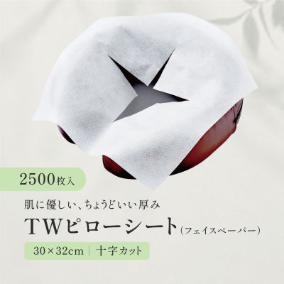 【十字カット】TWピローシート（フェイスペーパー） 2500枚（ホワイト）