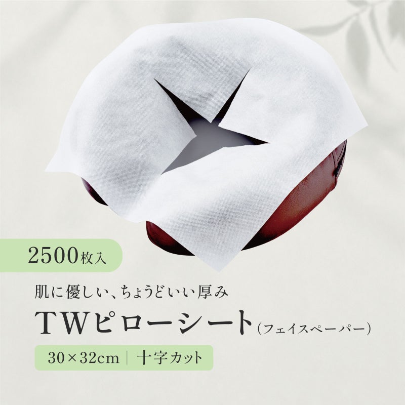 【十字カット】TWピローシート（フェイスペーパー） 2500枚（ホワイト）