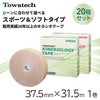 トワテック キネシオロジーテープ 3.75cm×32m【20箱セット】