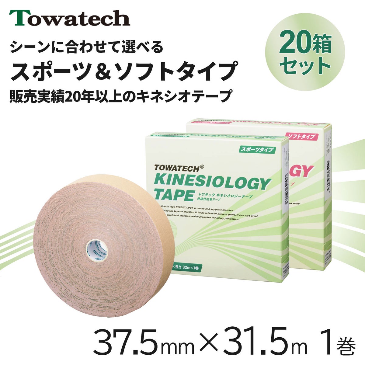 トワテック キネシオロジーテープ 3.75cm×32m【20箱セット】