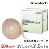 トワテック キネシオロジーテープ 3.75cm×32m【20箱セット】