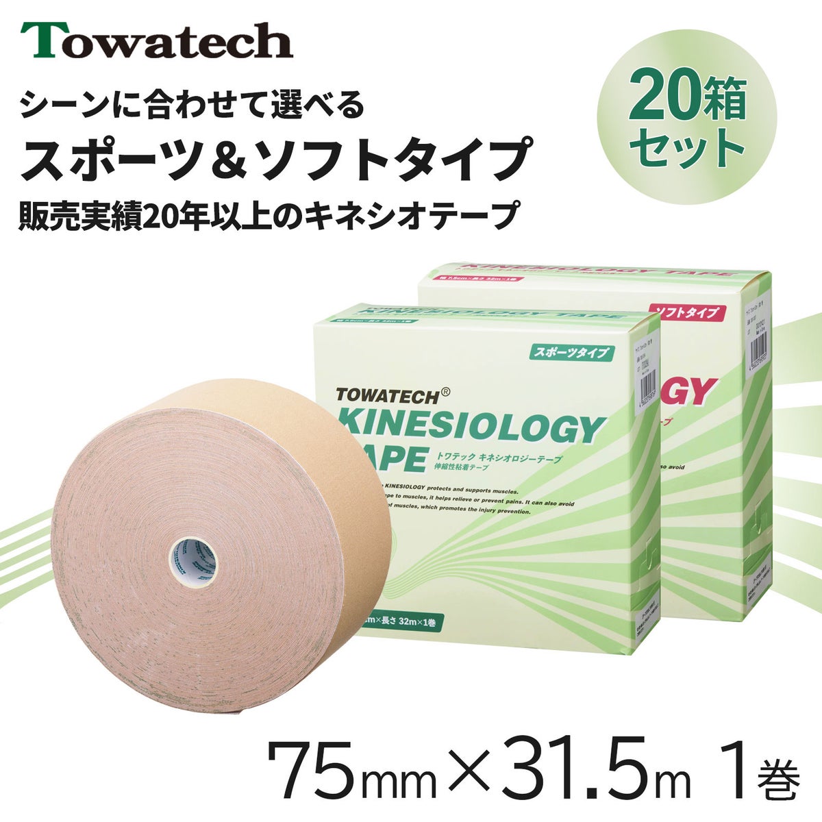 トワテック キネシオロジーテープ 7.5cm×32m【20箱セット】
