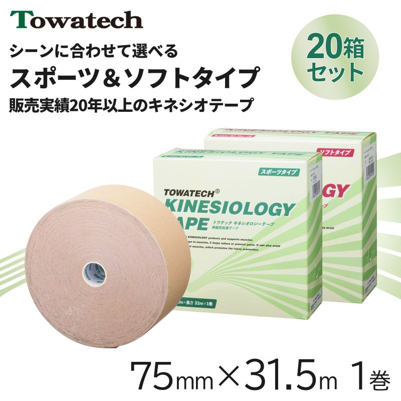 トワテック キネシオロジーテープ 7.5cm×32m【20箱セット】
