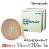 トワテック キネシオロジーテープ 7.5cm×32m【20箱セット】
