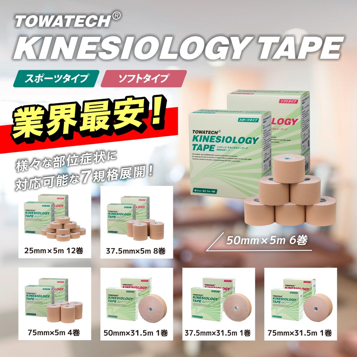 トワテック キネシオロジーテープ 7.5cm×32m【20箱セット】