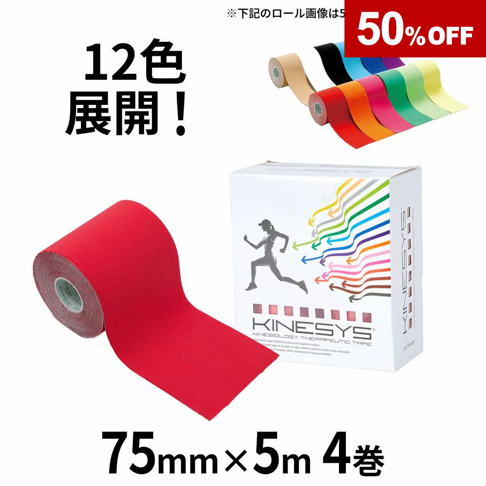キネシステープ　キネシオテープ　カラー　テーピング カラーキネシオロジーテープ 【75mm×5m 4巻入】 KINESYS（キネシス