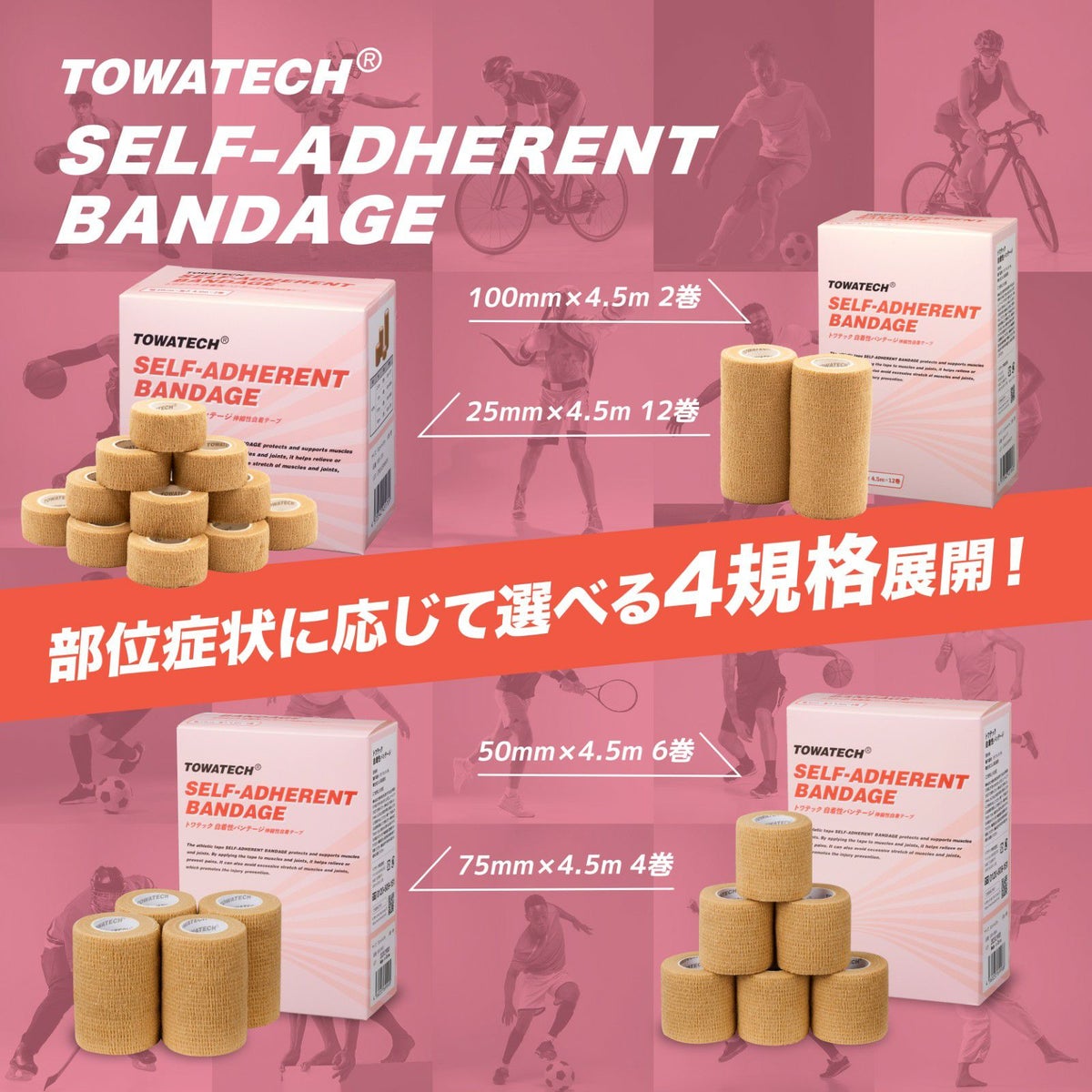 トワテック 自着性バンテージ 幅2種×4.5m【20箱セット】