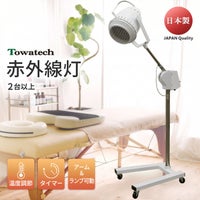 TW赤外線灯（温度/タイマー調節◎ アーム・ランプ可動型 安全設計）【まとめ買い】