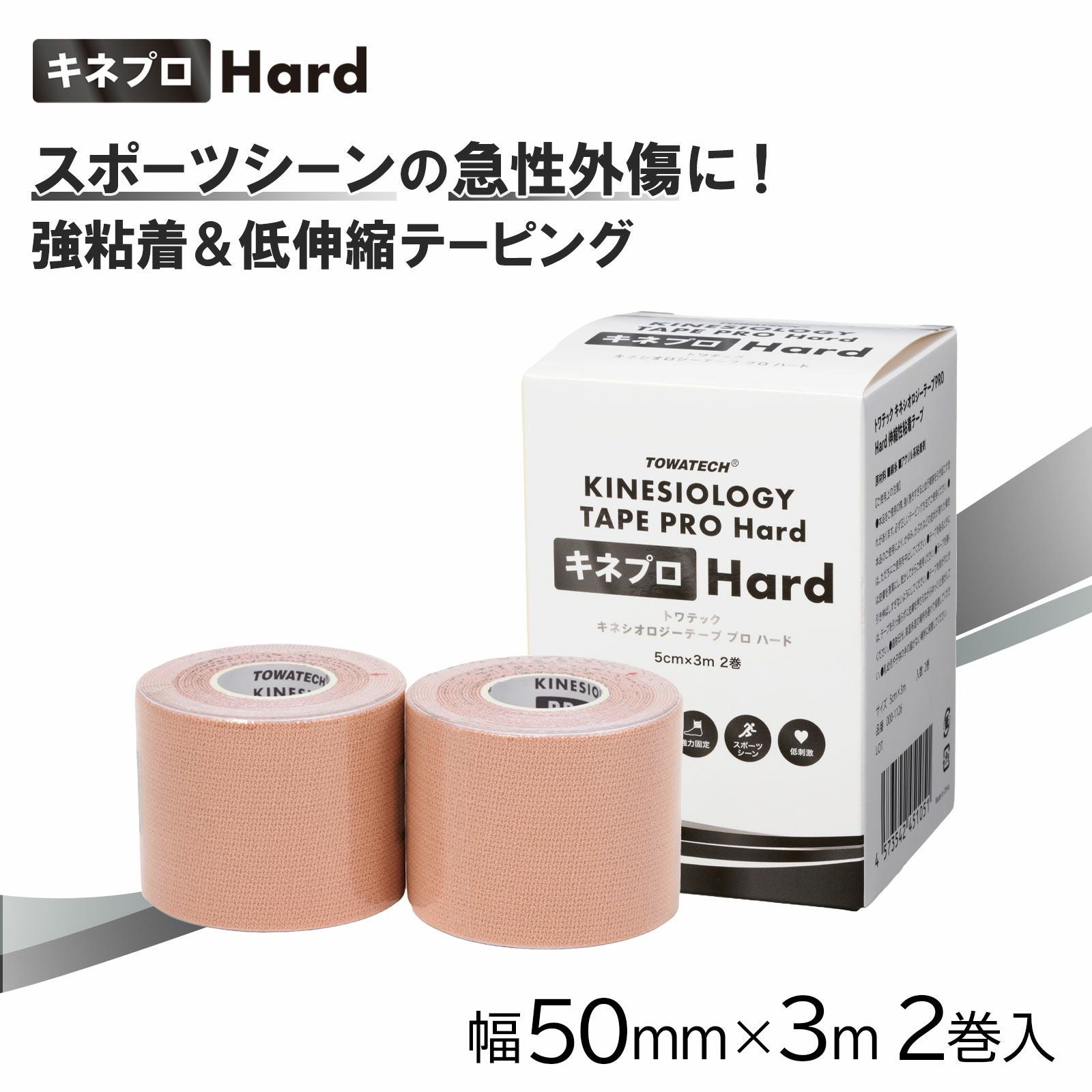 キネプロ Hard 50mm×3m 2巻（キネシオロジーテープPRO Hard） | トワテック