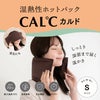 Sサイズ 湿熱性ホットパック CAL℃（カルド）(ブラウン)