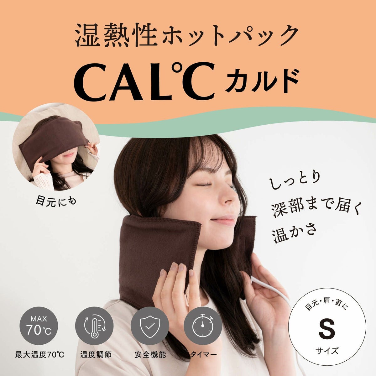Sサイズ 湿熱性ホットパック CAL℃（カルド）(ブラウン)