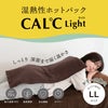 湿熱性ホットパック CAL℃ L-Light（カルドライト）
