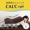 湿熱性ホットパック CAL℃ L-Light（カルドライト）