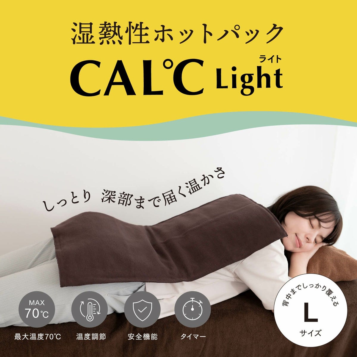 湿熱性ホットパック CAL℃ L-Light（カルドライト）