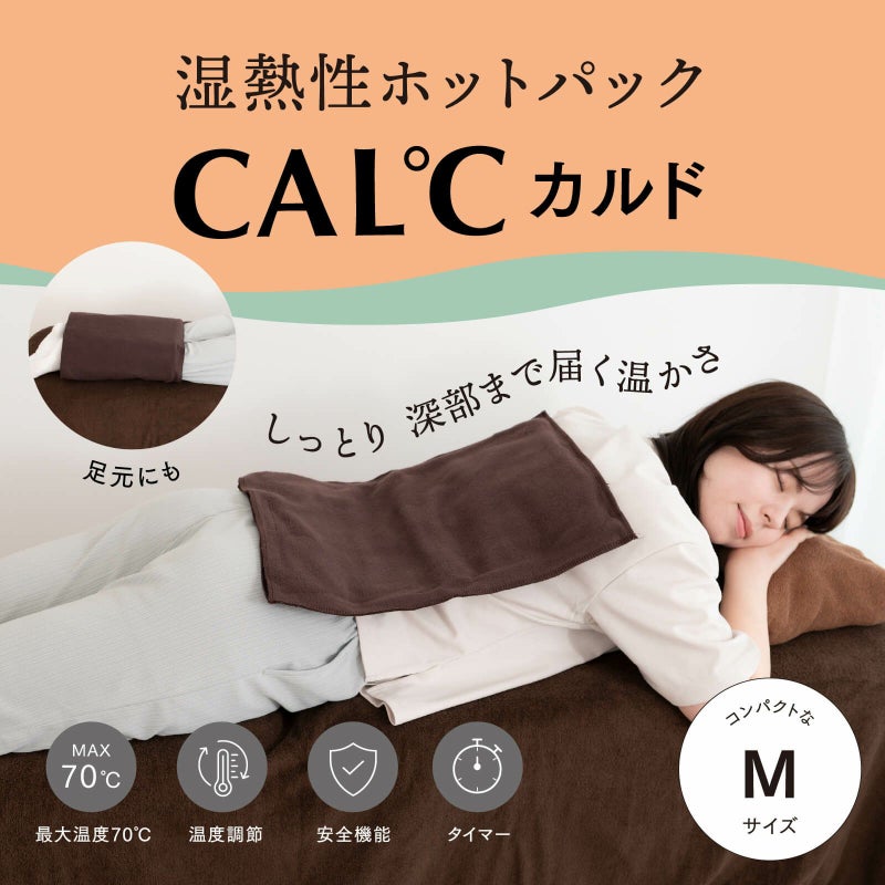 湿熱性ホットパック CAL℃（カルド） Mサイズ （ブラウン）