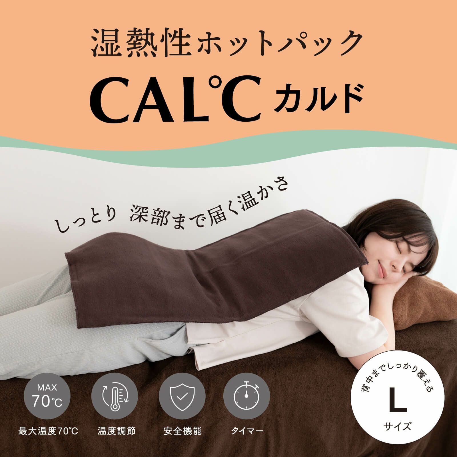 湿熱性ホットパック CAL℃（カルド） Lサイズ | トワテック