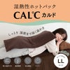 湿熱性ホットパック CAL℃（カルド） LLサイズ （ブラウン）