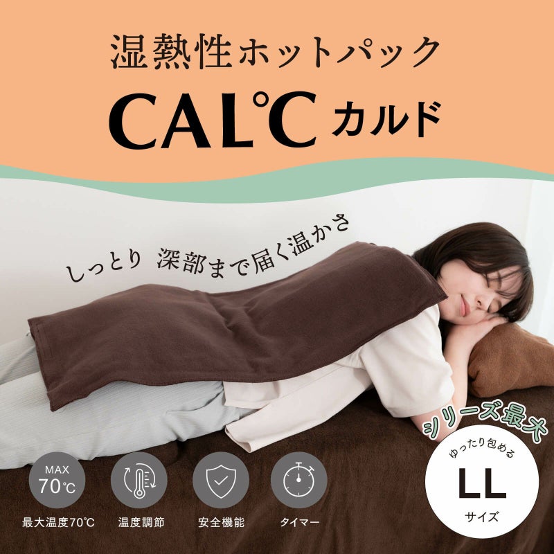 湿熱性ホットパック CAL℃（カルド） LLサイズ （ブラウン）