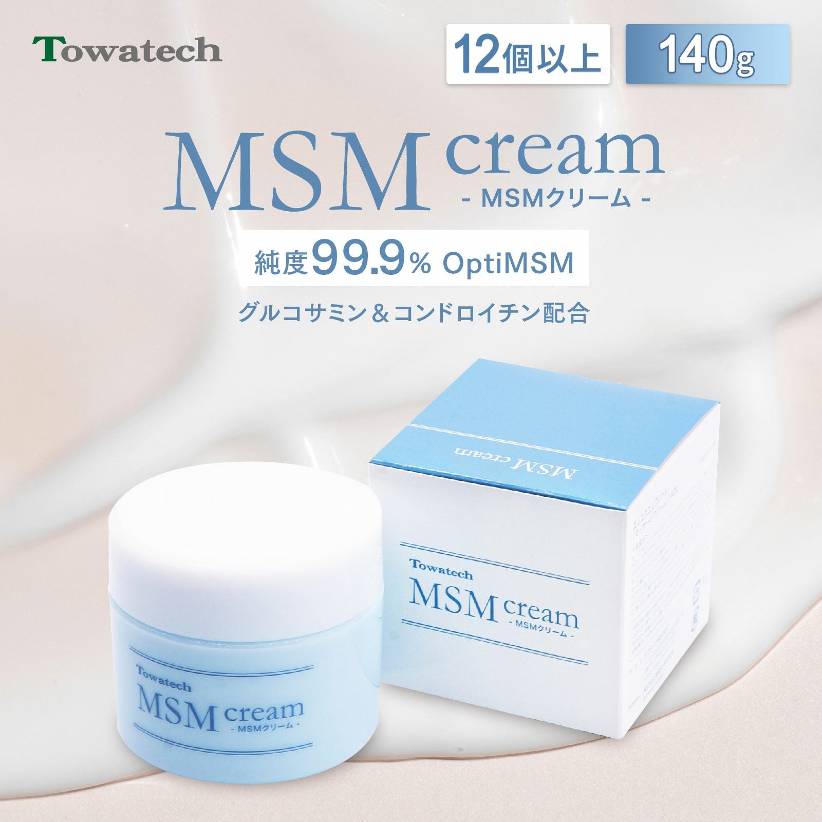 店舗販売・12個～】MSMクリーム 140g 日本製 | トワテック