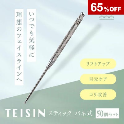 トワテック TEISIN スティック バネ式【まとめ買い】