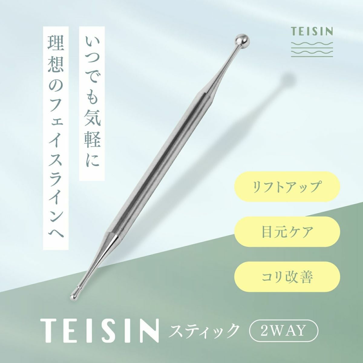 トワテック TEISIN スティック（2WAY）【まとめ買い】