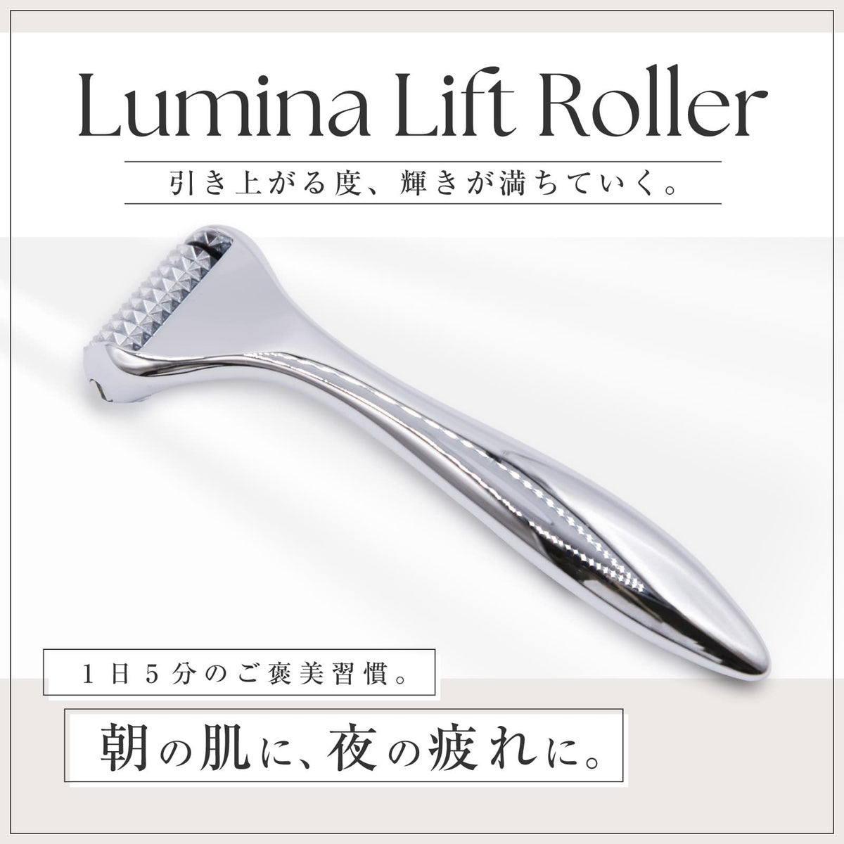  Lumina Lift Roller（ルミナリフトローラー ）