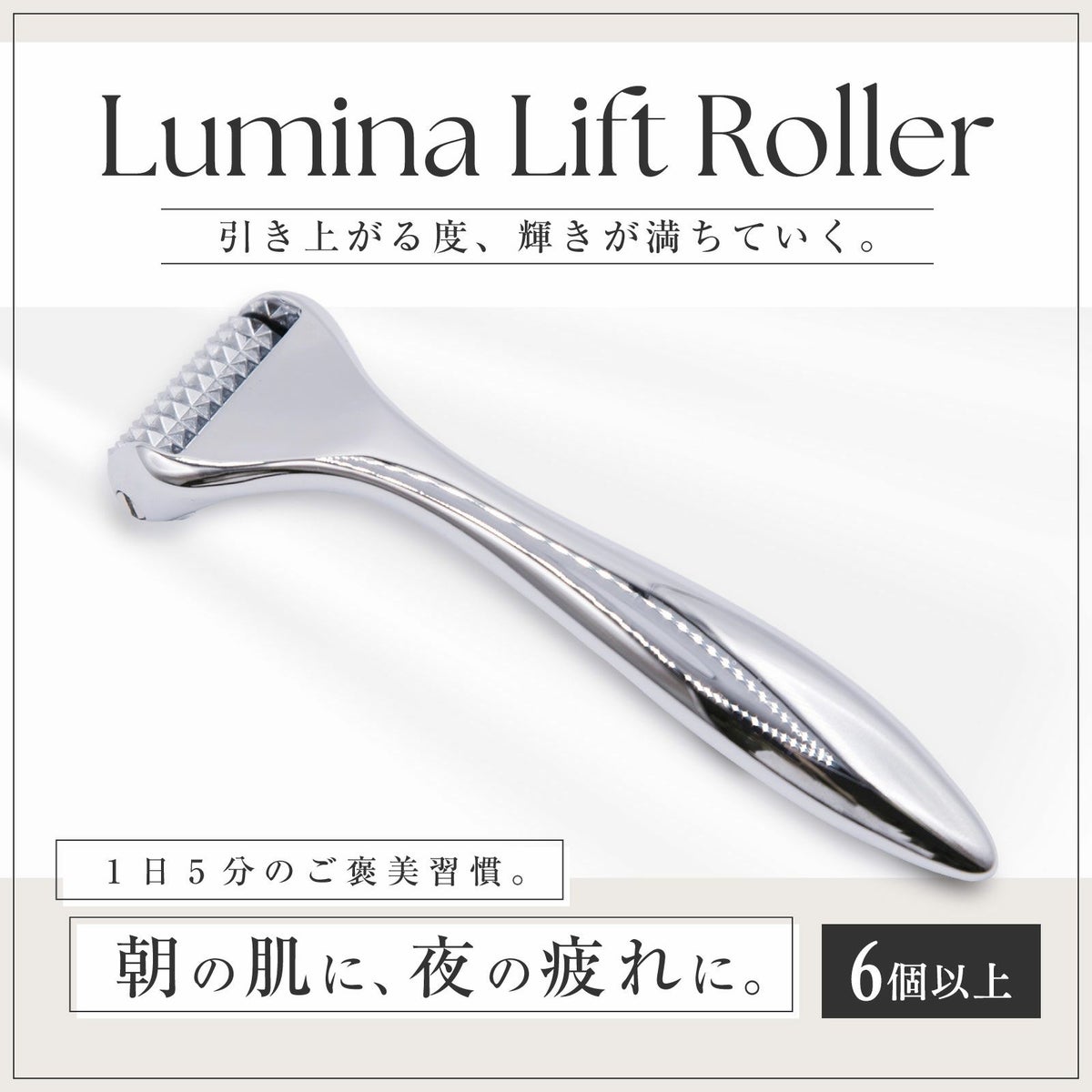 Lumina Lift Roller（ルミナリフトローラー）【まとめ買い】