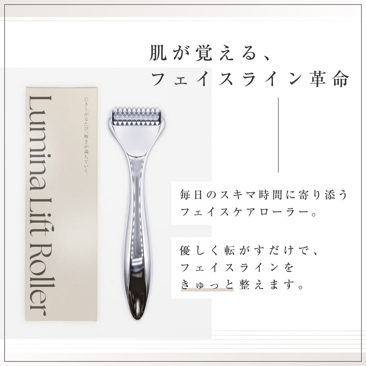 【店舗販売用】Lumina Lift Roller（ルミナリフトローラー）