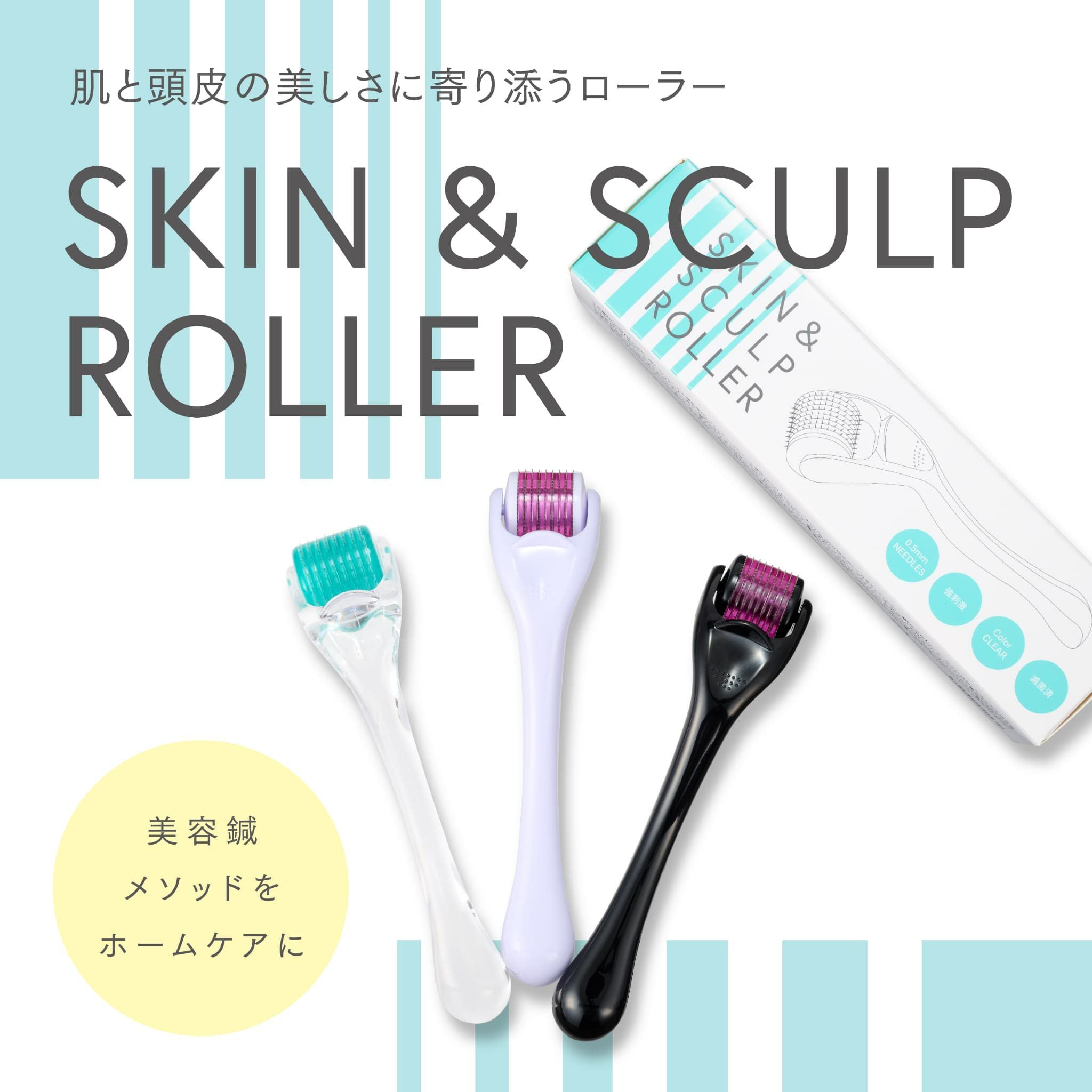 メディカルローラー SKIN＆SCULP ROLLER（スキン＆スカルプローラー） | トワテック