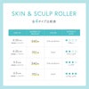 【店舗販売・12個～】SKIN＆SCULP ROLLER（スキン＆スカルプローラー）