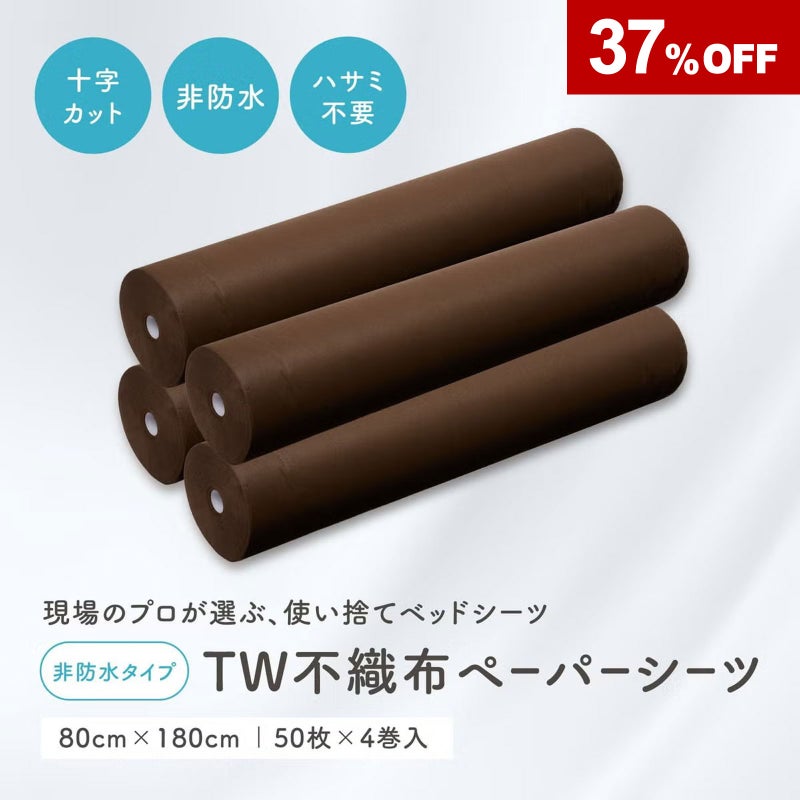 【非防水】TW不織布ペーパーシーツ ブラウン 80×180cm×50枚（4巻入）