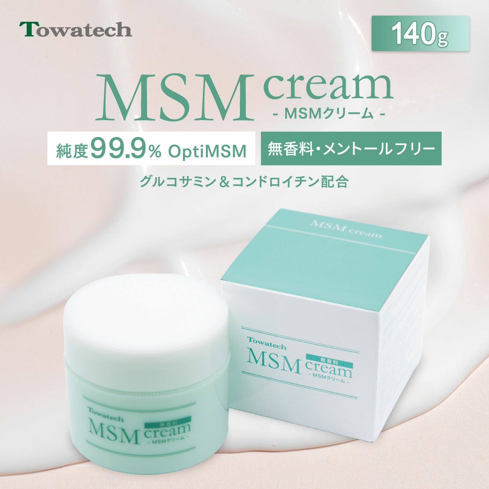 【 日本製 】 MSMクリーム トワテック マッサージクリーム メントールの香り MSMクリーム 無香料 メントールフリー 140g 日本製 | トワテック