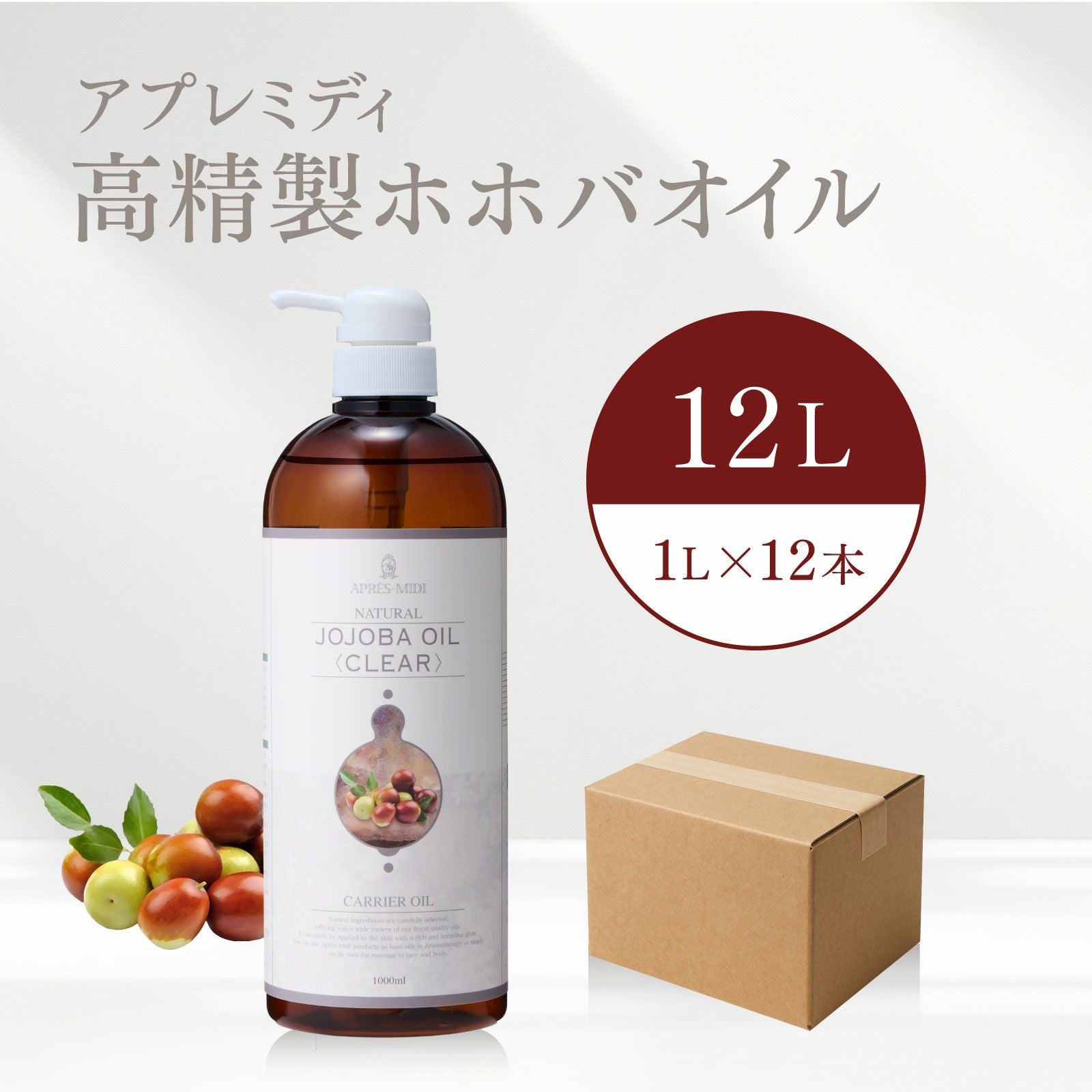 12L】高精製ホホバオイル アプレミディ 1000mL×12本（ケース販売